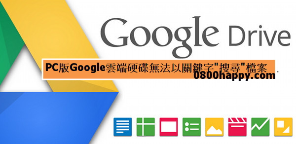 【雲端硬碟】PC版Google雲端硬碟無法以關鍵字"搜尋"檔案