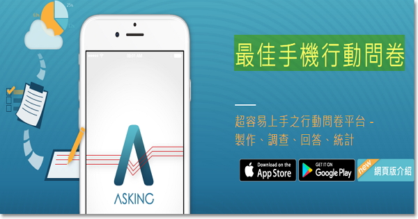 [APP]Asking-手機行動問卷，隨時隨地做市調