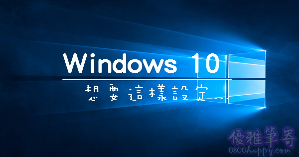 【筆記】Windows10想要這樣設定(持續更新)