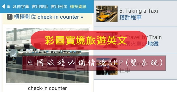 【APP】彩圖實境旅遊英文-出國旅遊必備情境APP(雙系統)