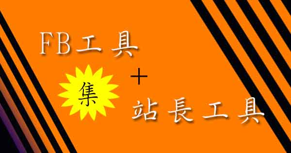 站長、小編常用的行銷小工具