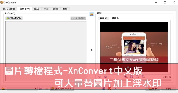 【軟體下載】圖片轉檔程式-XnConvert中文版,可大量替圖片加上浮水印