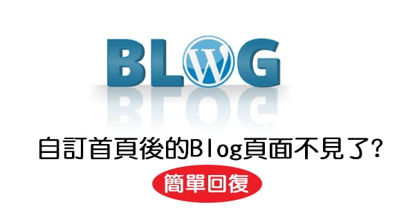 【WordPress】靜態頁面當作首頁,但是文章列表(blog)不見了,如何叫出?