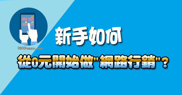 【教你】新手如何從0元開始做"網路行銷"?