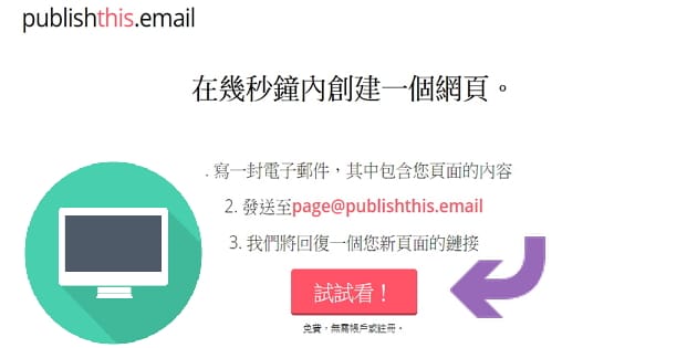 【臨時網頁】把寫好的Email轉成網頁網址,立即分享想要分享的資訊