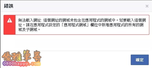 fb應用程式api登入錯誤-無法通過網域驗證(WordPress、Joomla、Discuz常發生)(2018.3.19更新)