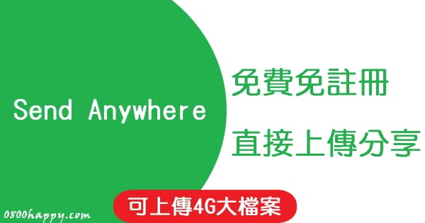 【免費空間】Send Anywhere -免費免註冊,直接上傳分享給人下載(單檔最高4G喔)