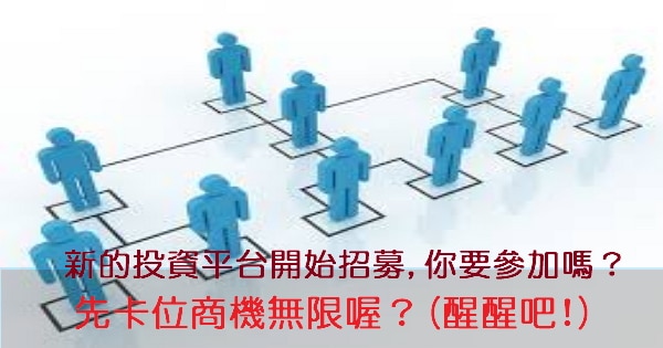 【破解】新的投資平台開始招募,你要參加嗎？先卡位商機無限喔？(醒醒吧!)