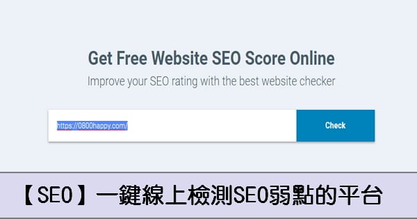 【SEO】一鍵線上檢測SEO弱點的平台