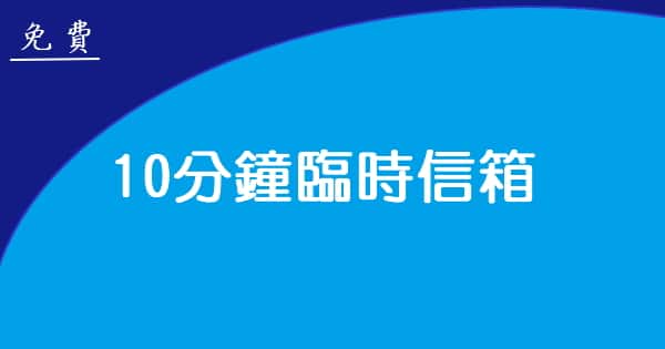 免費10分鐘臨時信箱,臨時收信驗證或申請大量XX帳號好方便