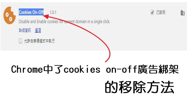 Chrome中了cookies on-off廣告綁架的移除方法