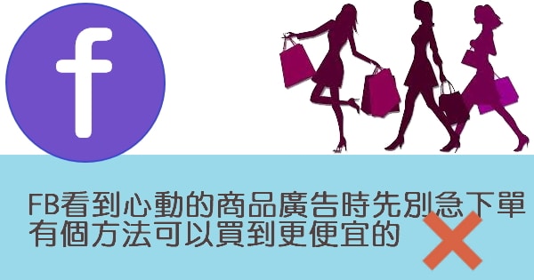 【FB購物】當你在FB看到心動的商品廣告時先別急下單,有個方法可以買到更便宜的