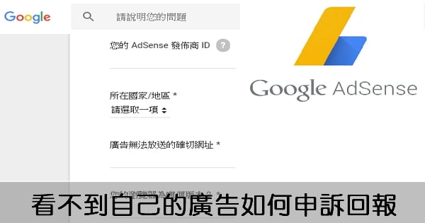 [Adsense] 看不到自己的廣告如何申訴回報