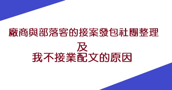 廠商與部落客的接案發包社團整理及我不接業配文的原因