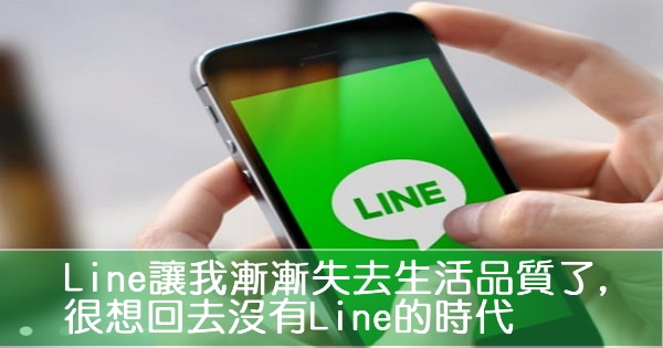 在公事上用Line讓我漸漸失去生活品質了,很想回去沒有Line的時代