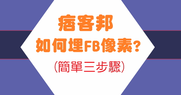 如何在痞客邦埋FB像素(廣告追蹤碼)?(測試可行)