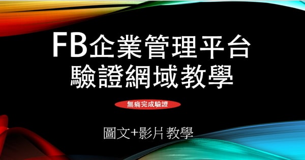 【企業平台】FB企業管理平台要求驗證網域,無痛照做就可以了(圖文+影片)