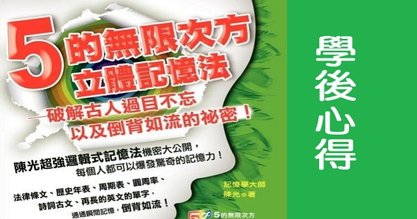 有關 陳光記憶術 課程的學習感想 還有他的財經課 優雅筆寄