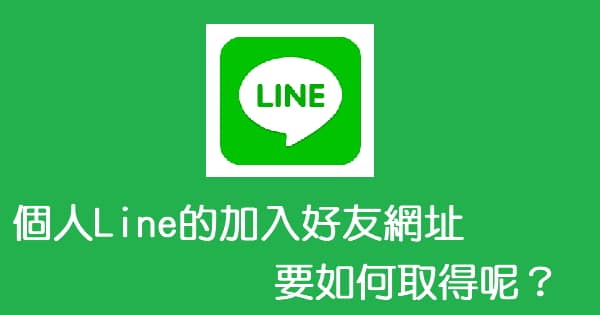 個人Line的加入好友網址,要如何取得呢？