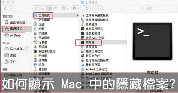 [Mac]如何顯示 Mac 中的隱藏檔案?