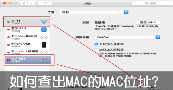 [Mac]如何查詢蘋果電腦的Mac address