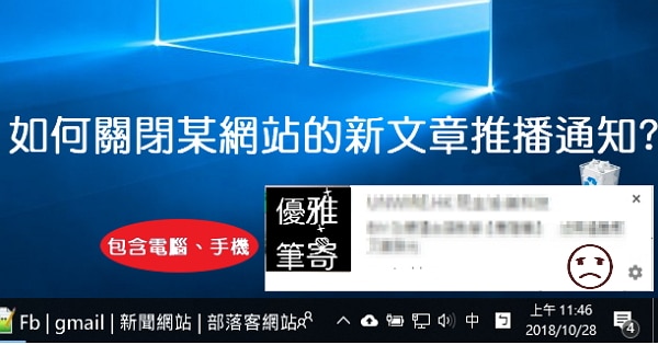 如何關閉某網站的新文章推播通知?(包含電腦、手機)