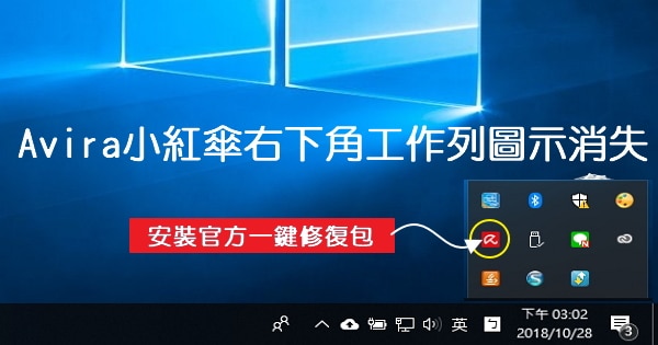 【防毒軟體】Avira小紅傘右下角工作列圖示消失的問題