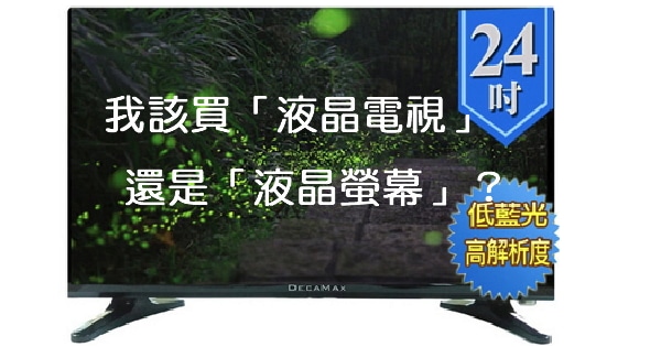 【電視壞了】我該買「液晶電視」還是「液晶螢幕」？