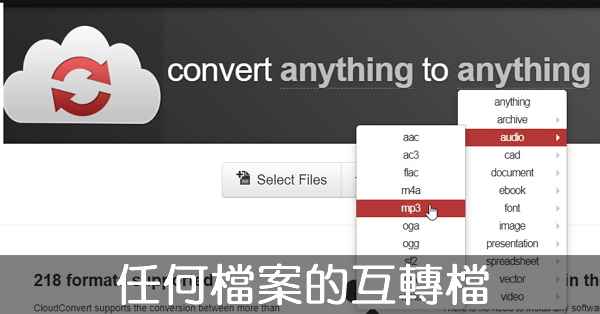 【轉檔】免下載免安裝的線上轉檔-任何檔案幾乎都能互轉