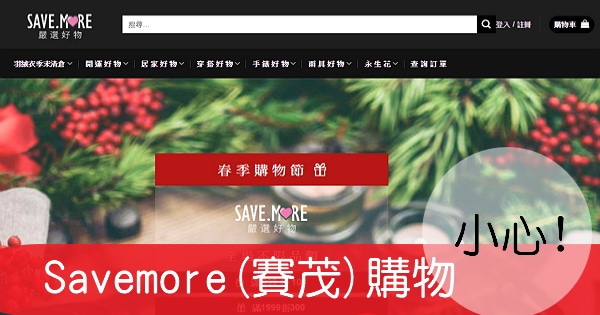 【購物詐騙】這家Savemore(賽茂)的商品能不買就不要買!(它改名叫「好物嚴選」了)