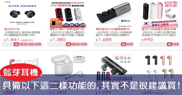 【藍芽耳機】具備以下這二樣功能的,其實不是很建議買!(以及挑選心得)