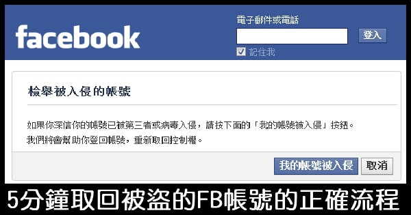 [盜帳號]臉書被盜正確處理程序 – 5分鐘內就能快速搶回 FB 帳號(警察局版)