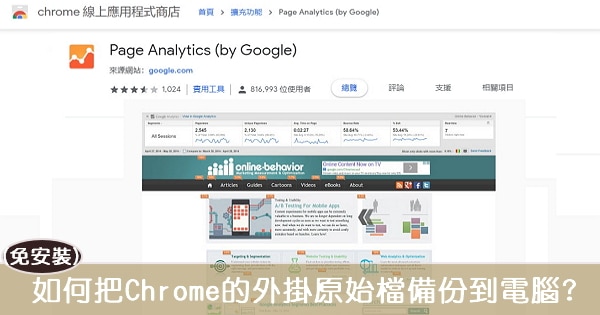 【Chrome】如何把Chrome的外掛原始檔備份到電腦?(免安裝)