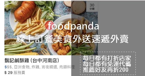 【Foodpanda外送】每日都有打折店家與免運代碼,分享推薦好友再折200元!