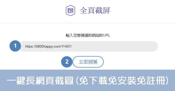 【截圖】一鍵長網頁截圖(免下載免安裝免註冊)
