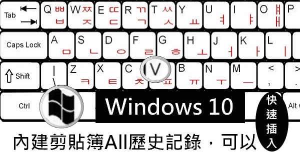 【Windows 10】內建剪貼簿歷史記錄，可以快速插入之前複製的內容