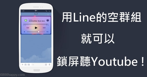 【iPhone】用Line的空群組就可以鎖屏聽Youtube音樂