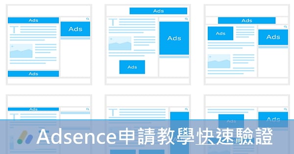 【廣告收益】Adsense申請教學與快速驗證(2020年版)