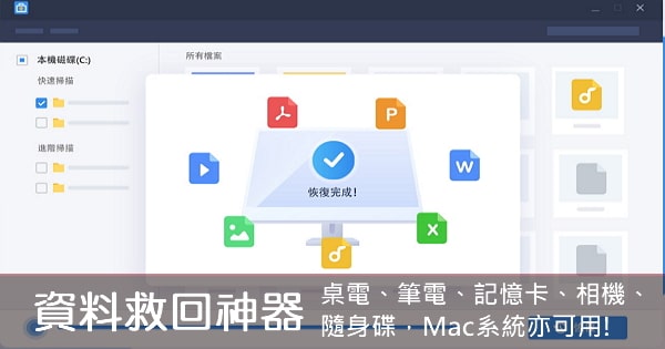 【軟體】資料救回神器-桌電、筆電、記憶卡、相機、隨身碟，Mac系統亦可用!