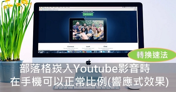 【轉換平台】部落格崁入Youtube影音時在手機可以正常比例(響應式效果)的轉換速法