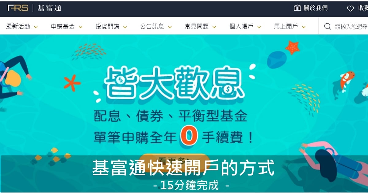 【基金開戶】基富通快速開戶的方式 – 15分鐘完成並單筆買基金0手續費(優惠推薦碼 : BBVI2404)