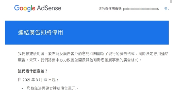 【Google Adsense】連結廣告將在 2021 年 3 月 10 日停用