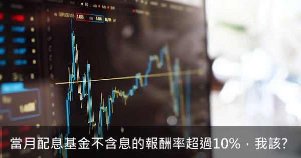 【基金】當月配息基金不含息的報酬率超過10%，我該先贖回一些嗎？