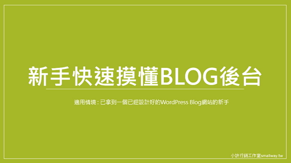 【部落格經營】新手快速摸懂WordPress Blog後台的教學