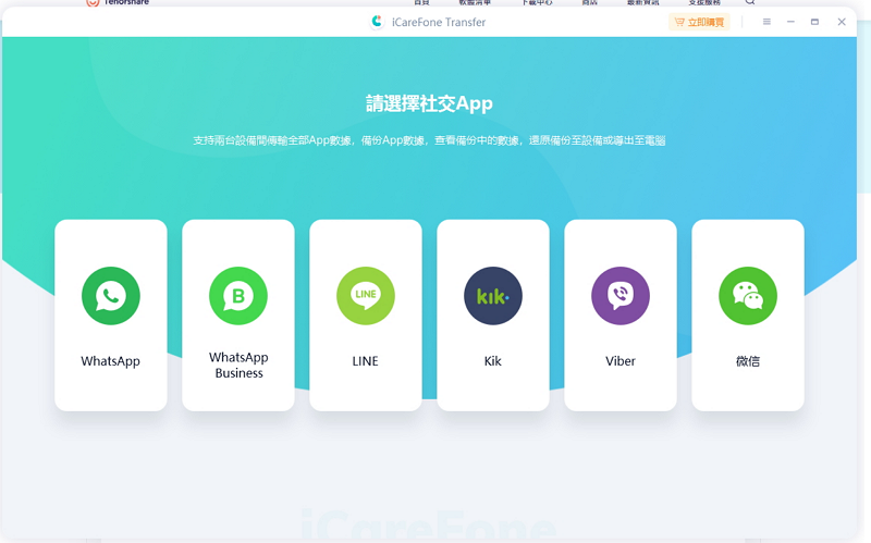 【軟體】iCareFone Transfer輕鬆一鍵完成LINE 換手機，Line 跨系統轉移的需求