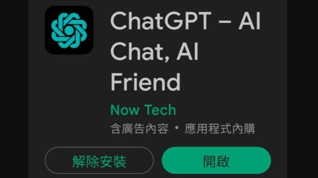 【詐騙】ChatGPT只有「網頁版」，沒有APP版!