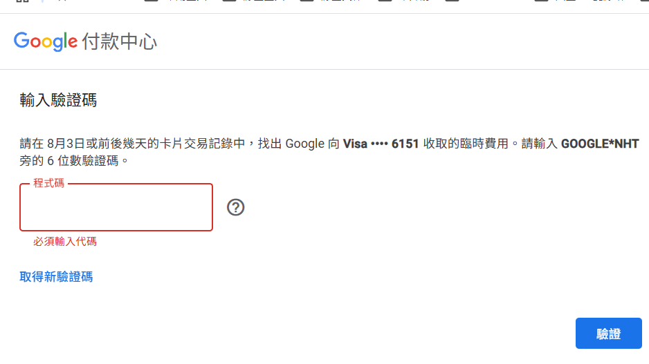 Google廣告要求在刷卡後從交易紀錄中尋找6位數驗證碼的問題-1