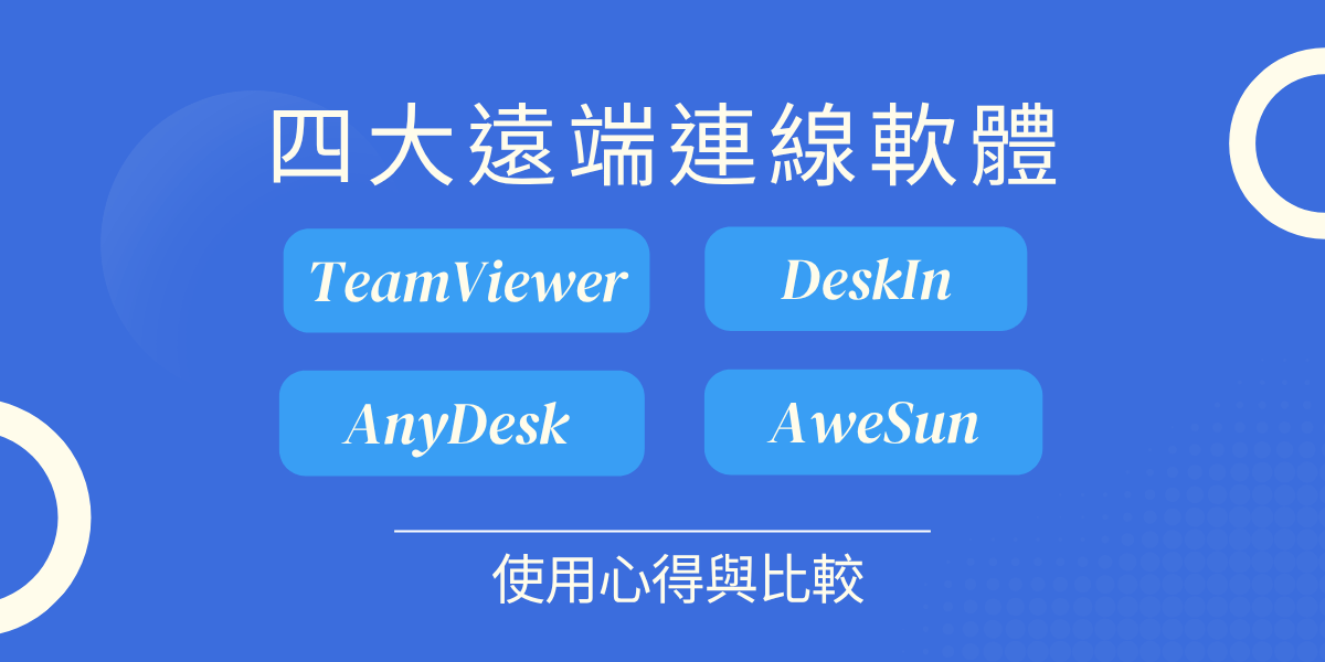 遠端桌面軟體選哪款？把它們想像成交通工具，秒懂！