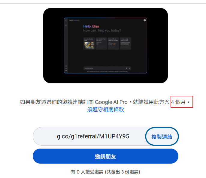 Google AI Pro-如何延長一個月試用變成四個月? Google AI Pro-如何延長一個月試用變成四個月?