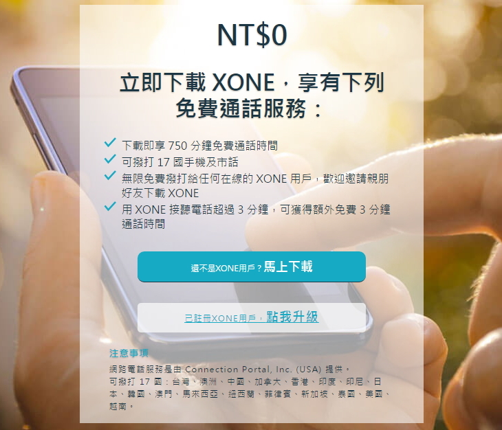 【APP】『XONE』讓你撥打17國家不用錢!免費750分鐘!